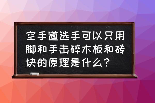 零基础空手道入门教程 空手道选手可以只用脚和手击碎木板和砖块的原理是什么？