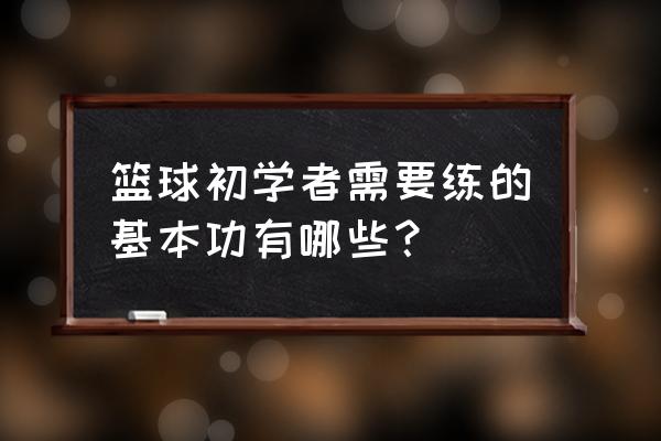 初学跑步者的必备技能 篮球初学者需要练的基本功有哪些？