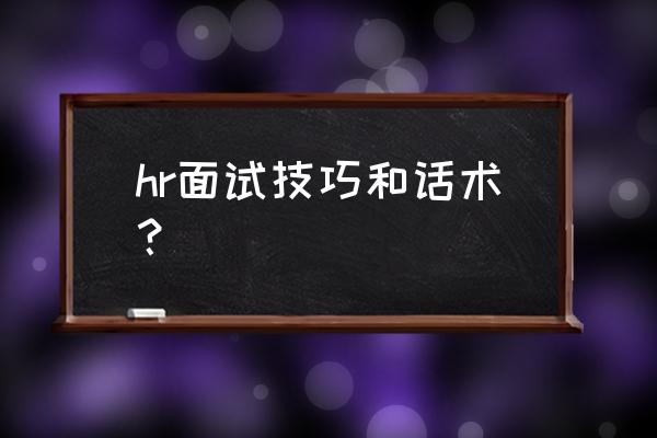 应聘公司要礼貌的问些什么 hr面试技巧和话术？