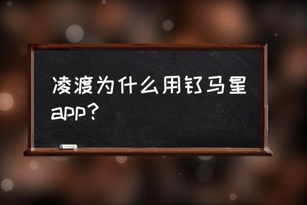 钛马星app下架 凌渡为什么用钛马星app？