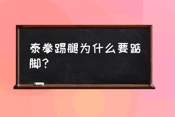 泰拳左腿连扫踢教学 泰拳踢腿为什么要踮脚？