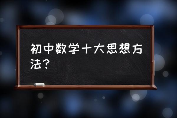 中考数学八大专题 初中数学十大思想方法？