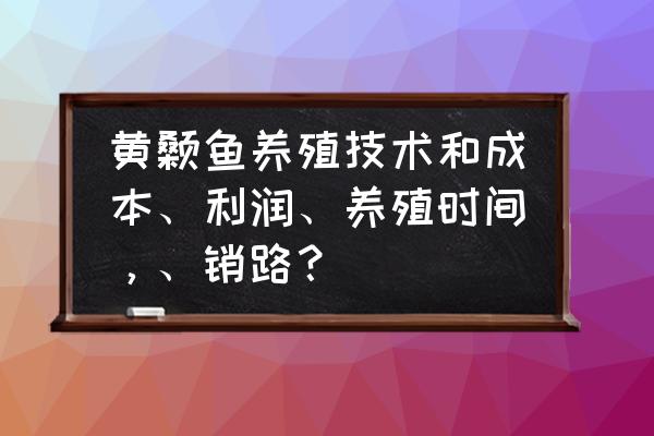 黄颡鱼鱼苗远距离运输注意事项 黄颡鱼养殖技术和成本、利润、养殖时间，、销路？