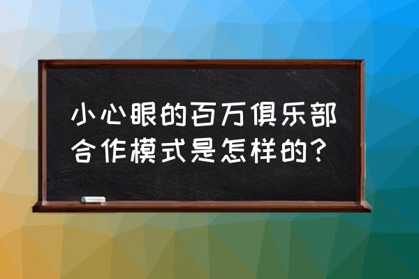 汽车俱乐部零元加盟 小心眼的百万俱乐部合作模式是怎样的？