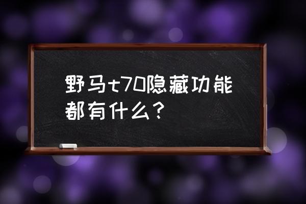 野马t70仪表盘时间怎么设置 野马t70隐藏功能都有什么？