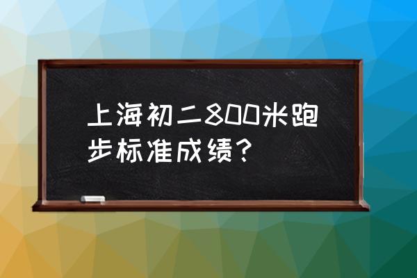 小学生800米跑步标准成绩对照表 上海初二800米跑步标准成绩？