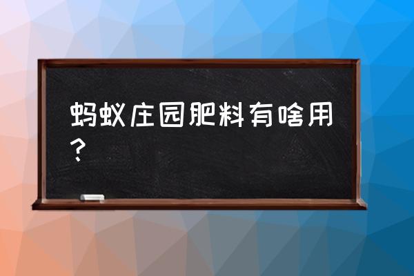 小鸡肥料怎么处理 蚂蚁庄园肥料有啥用？