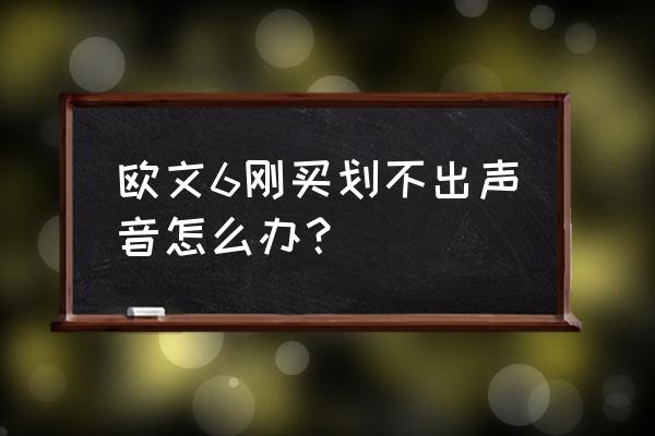 实战篮球鞋推荐欧文6 欧文6刚买划不出声音怎么办？