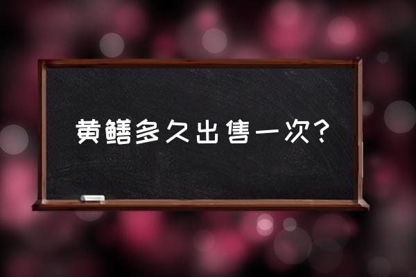 黄鳝买回来怎样才能多养几天 黄鳝多久出售一次？