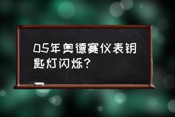 奥德赛最全芯片 05年奥德赛仪表钥匙灯闪烁？