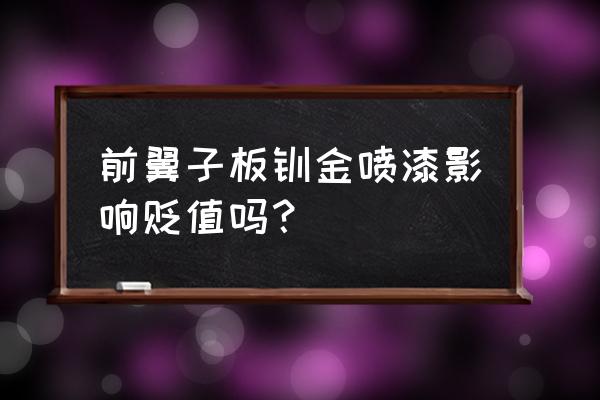 solidworks钣金如何处理相邻的边 前翼子板钣金喷漆影响贬值吗？