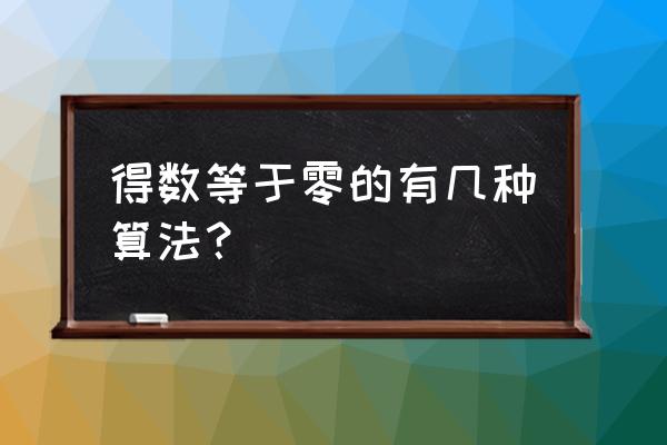 excel中输入除法公式结果是0 得数等于零的有几种算法？