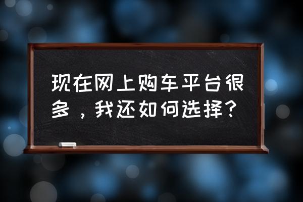 淘车二手车怎么删除注册信息 现在网上购车平台很多，我还如何选择？