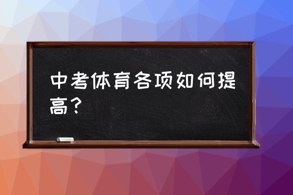 暑假体育锻炼计划表格模板 中考体育各项如何提高？