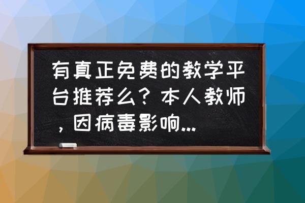 延迟开学家长该不该支持网上授课 有真正免费的教学平台推荐么？本人教师，因病毒影响开学时间大幅推迟，为不耽误教学想通过网络平台免费授课？