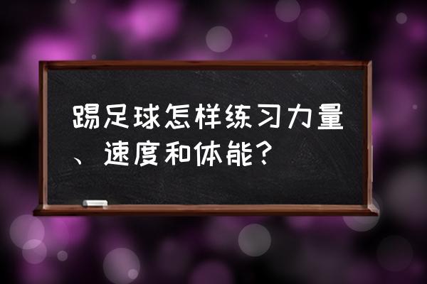 足球基本训练技巧 踢足球怎样练习力量、速度和体能？