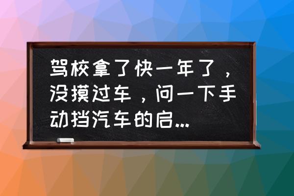 手动挡学车最快的方法 驾校拿了快一年了，没摸过车，问一下手动挡汽车的启动步骤是什么？