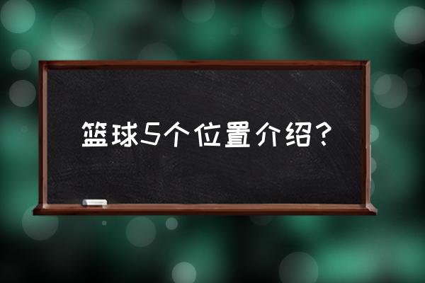 篮球位置怎样选 篮球5个位置介绍？