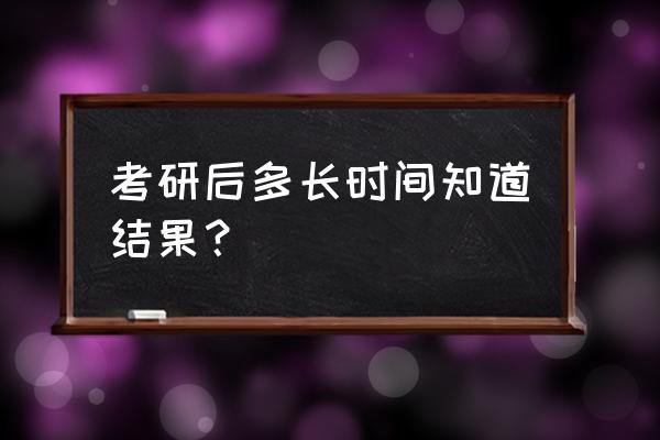 考研知道准考证号能查成绩吗 考研后多长时间知道结果？