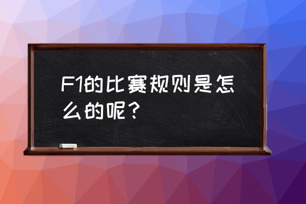 今年f1比赛在哪里看 F1的比赛规则是怎么的呢？