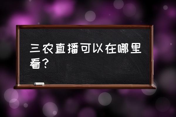 怎样开通农业网上平台 三农直播可以在哪里看？