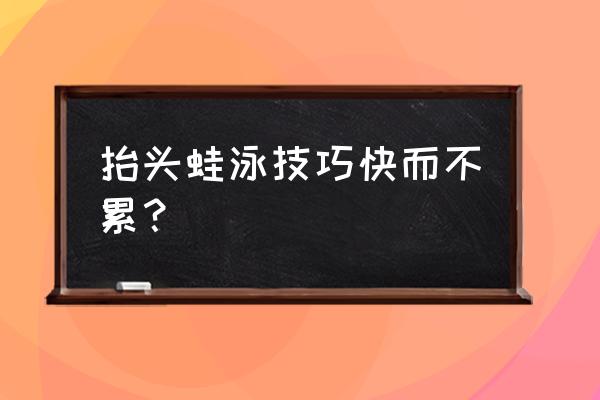 抬头蛙如何游得不费力 抬头蛙泳技巧快而不累？