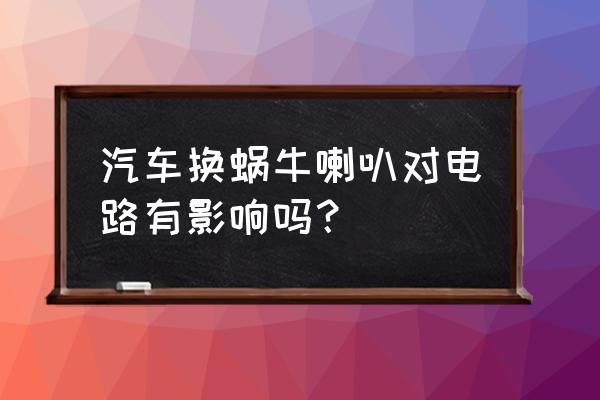 十代思域锁车鸣笛设置 汽车换蜗牛喇叭对电路有影响吗？