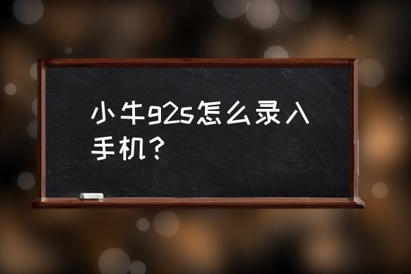 小牛电动车怎样绑定软件 小牛g2s怎么录入手机？