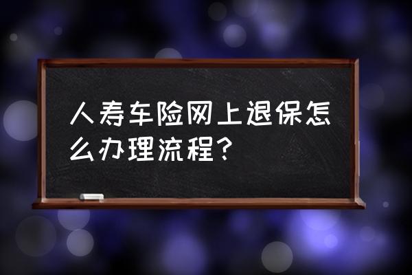 车险网上可以退保吗 人寿车险网上退保怎么办理流程？