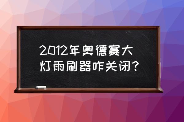 本田奥德赛原厂雨刮器价格 2012年奥德赛大灯雨刷器咋关闭？