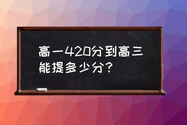 高考提分技巧 高一420分到高三能提多少分？