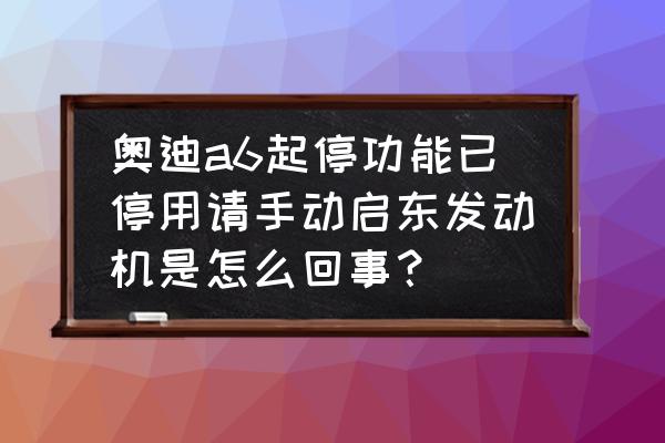 奥迪a6l加装一键启动多少钱 奥迪a6起停功能已停用请手动启东发动机是怎么回事？