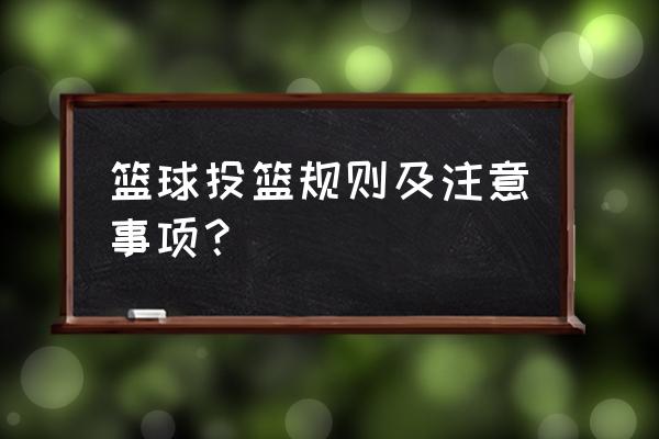 投篮正确姿势和练习方法 篮球投篮规则及注意事项？