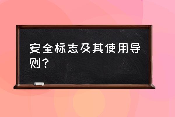 警告符号怎么打 安全标志及其使用导则？