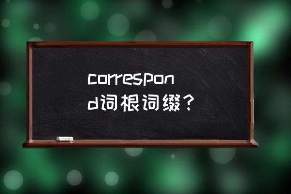 account按词根如何划分 correspond词根词缀？