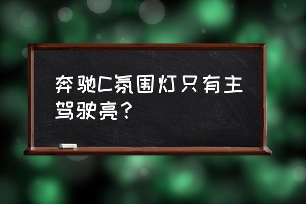 奔驰c级原厂氛围灯是什么牌子的 奔驰C氛围灯只有主驾驶亮？