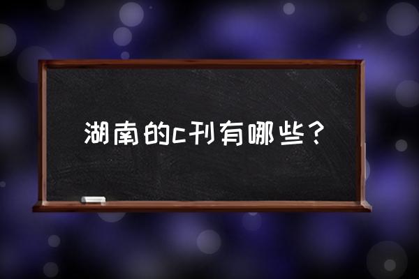 体坛周报官网在哪订购 湖南的c刊有哪些？