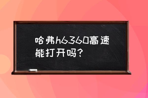 哈弗h6第三代高速适合开什么模式 哈弗h6360高速能打开吗？