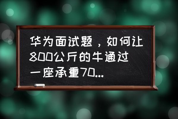 母牛受孕几次不能成功怎么办 华为面试题，如何让800公斤的牛通过一座承重700公斤的桥，你有好办法吗？