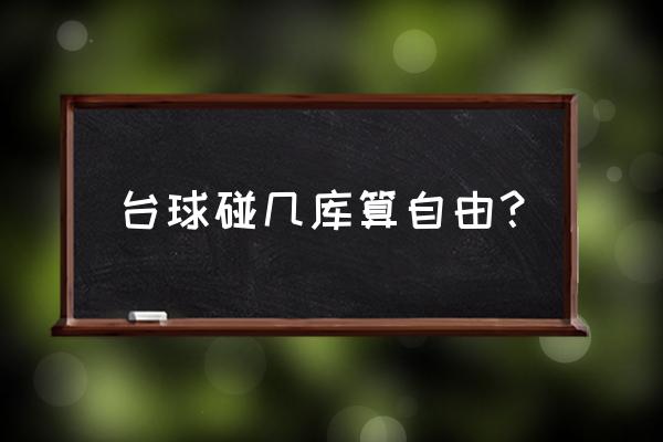 台球母球跳出桌面算自由球么 台球碰几库算自由？