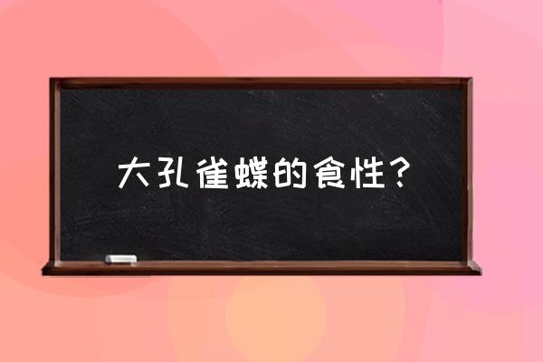 变碟公众号 大孔雀蝶的食性？