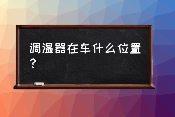 奇瑞qq燃油车空调制冷使用方法 调温器在车什么位置？