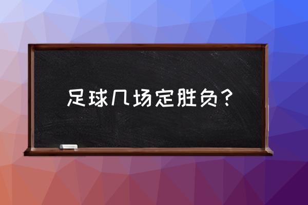 双十一活动平局会怎么样 足球几场定胜负？