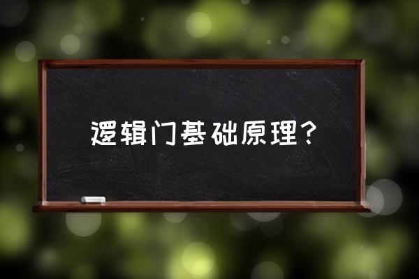 各种逻辑门的符号及表达式 逻辑门基础原理？