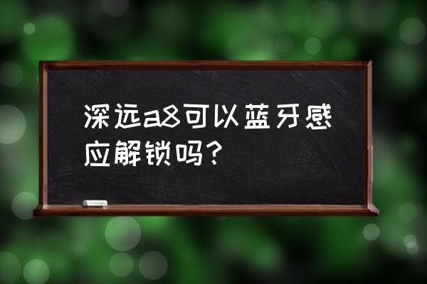 led显示屏单元板有毛毛虫怎么维修 深远a8可以蓝牙感应解锁吗？