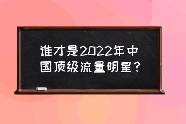 关于冬奥会的明星 谁才是2022年中国顶级流量明星？