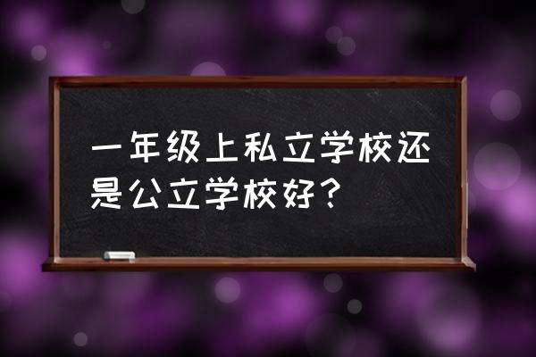 孩子公立学校和私立学校怎么选 一年级上私立学校还是公立学校好？