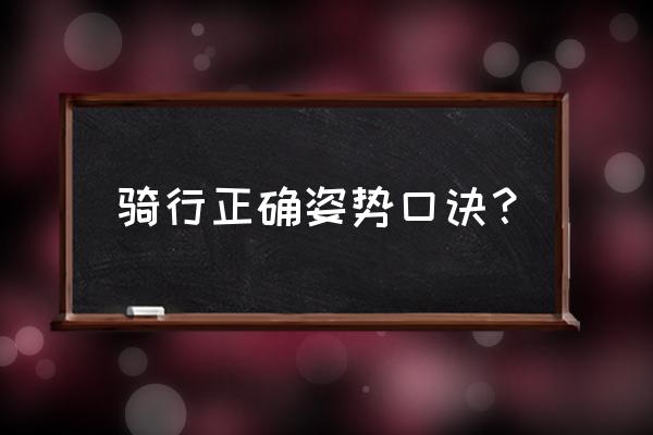 山地车骑行方法口诀 骑行正确姿势口诀？