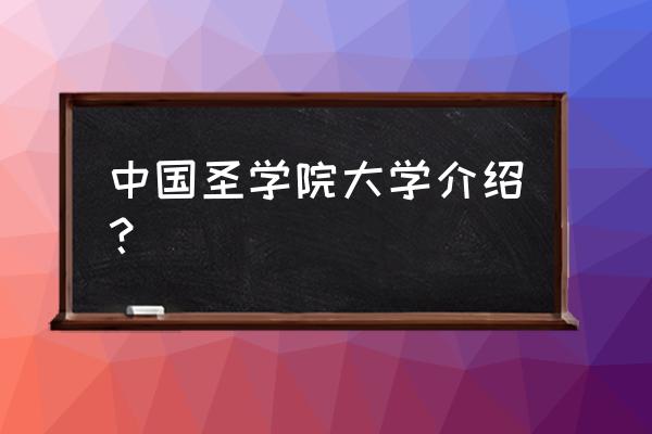 圣学园2游戏 中国圣学院大学介绍？