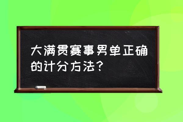 乒乓球比赛对球拍形状有规定吗 大满贯赛事男单正确的计分方法？